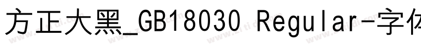 方正大黑_GB18030 Regular字体转换